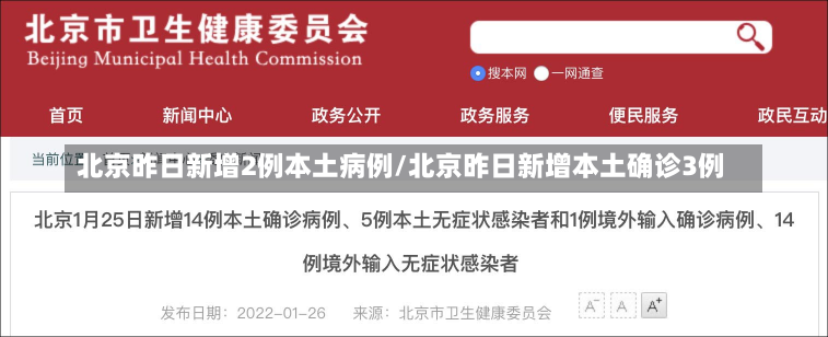 北京昨日新增2例本土病例/北京昨日新增本土确诊3例