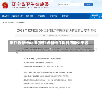 浙江省新增42例(浙江省新增几例新冠肺炎患者)