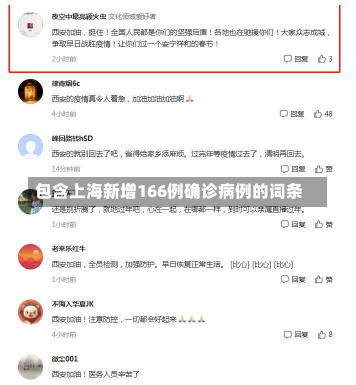 包含上海新增166例确诊病例的词条