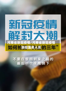 河南省新冠疫情/河南省新冠疫情防控医务人员