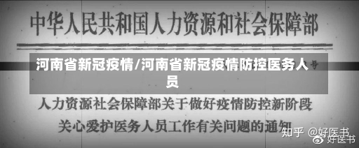 河南省新冠疫情/河南省新冠疫情防控医务人员