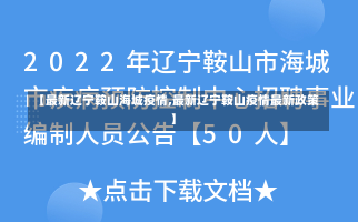 【最新辽宁鞍山海城疫情,最新辽宁鞍山疫情最新政策】