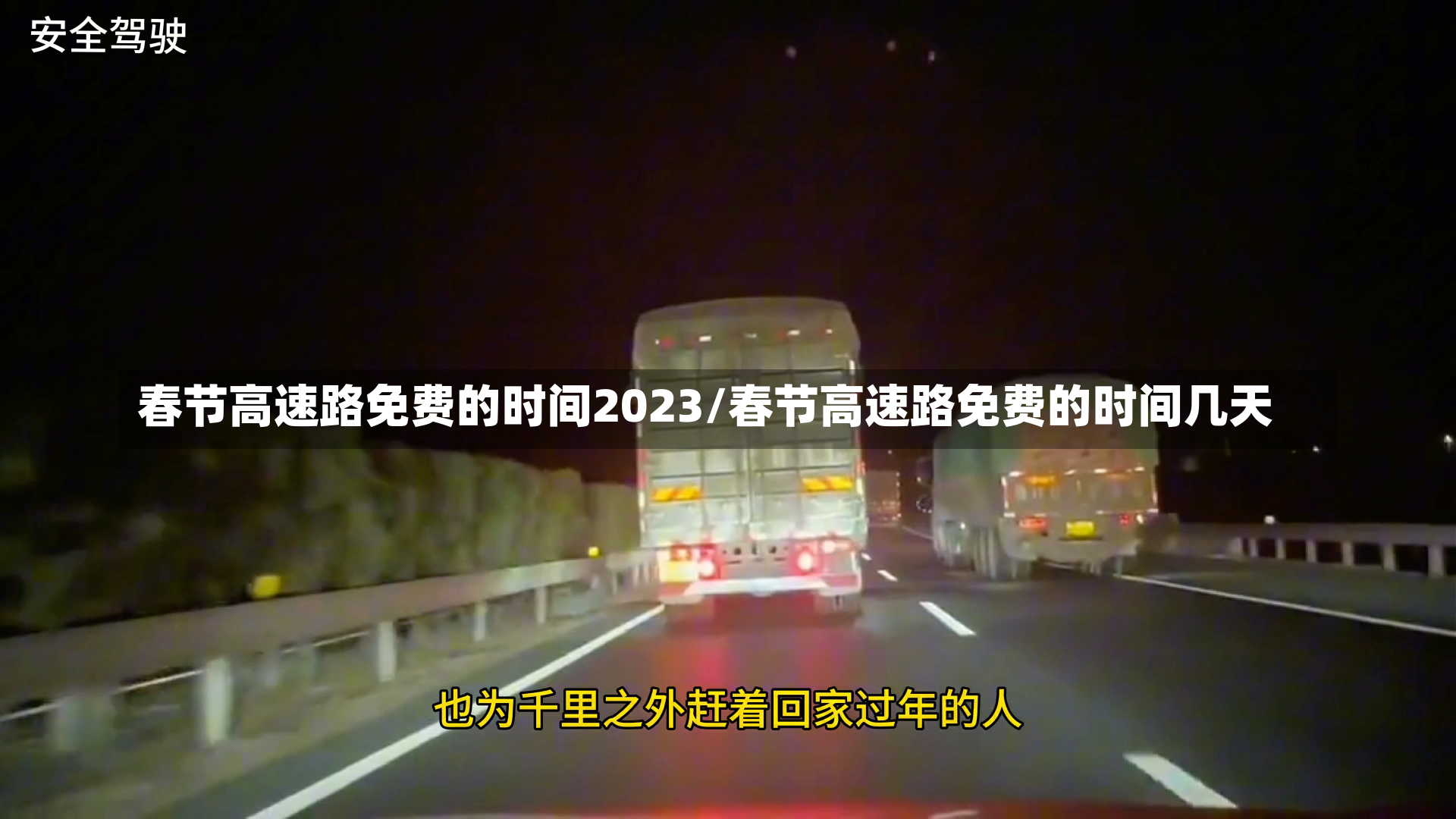 春节高速路免费的时间2023/春节高速路免费的时间几天