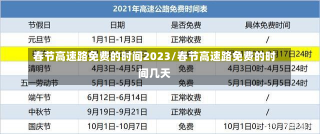 春节高速路免费的时间2023/春节高速路免费的时间几天