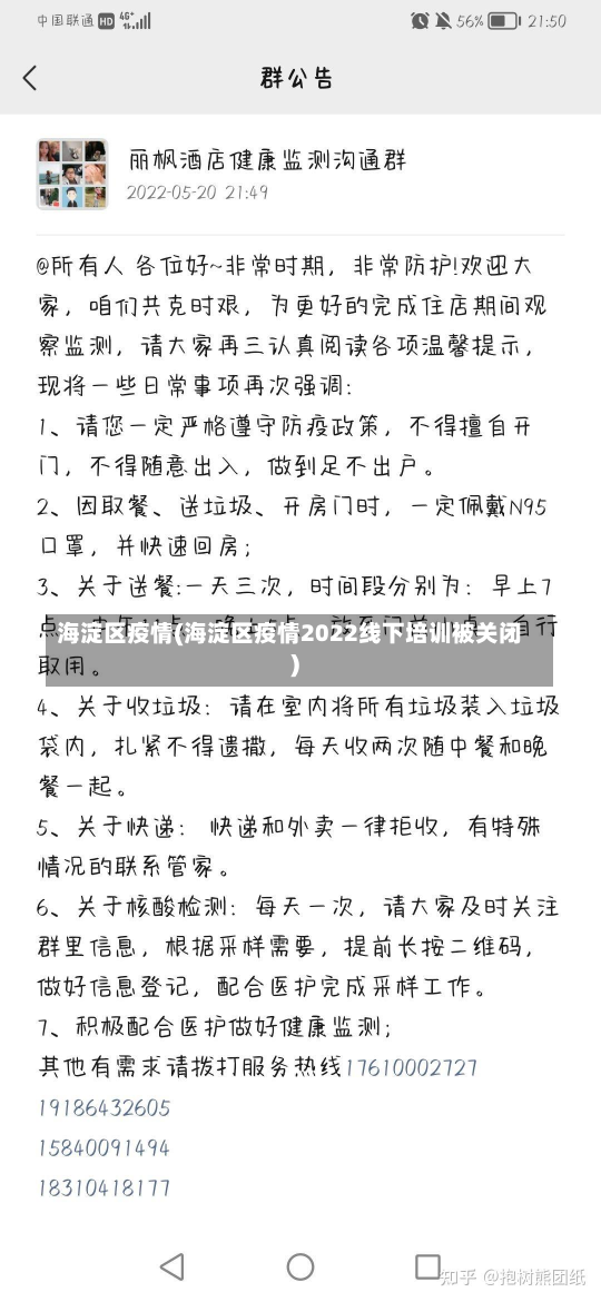 海淀区疫情(海淀区疫情2022线下培训被关闭)