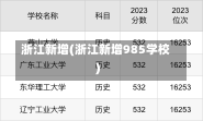 浙江新增(浙江新增985学校)