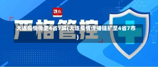 大连疫情传至4省7城(大连疫情传播链扩至4省7市)