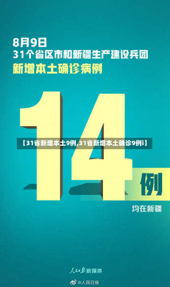 【31省新增本土9例,31省新增本土确诊9例i】