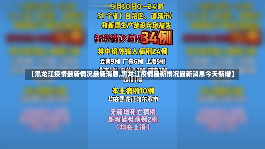 【黑龙江疫情最新情况最新消息,黑龙江疫情最新情况最新消息今天新增】