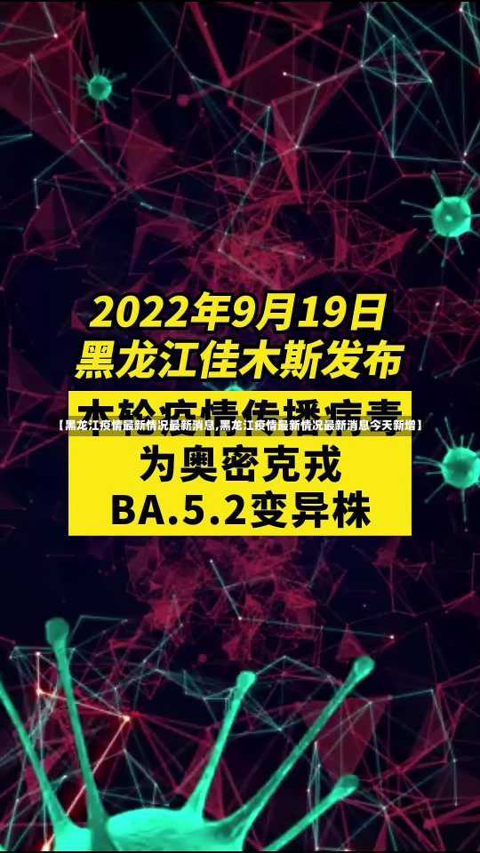 【黑龙江疫情最新情况最新消息,黑龙江疫情最新情况最新消息今天新增】