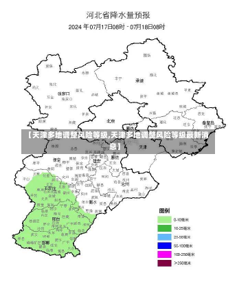 【天津多地调整风险等级,天津多地调整风险等级最新消息】