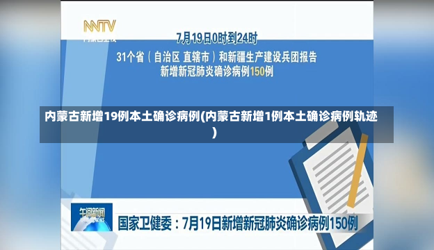 内蒙古新增19例本土确诊病例(内蒙古新增1例本土确诊病例轨迹)