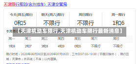 【天津机动车限行,天津机动车限行最新消息】