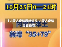 【内蒙古疫情最新情况,内蒙古疫情最新动态】