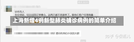 上海新增4例新型肺炎确诊病例的简单介绍