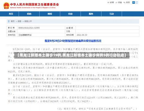 【黑龙江新增本土确诊19例,黑龙江新增本土确诊病例5例行动轨迹】
