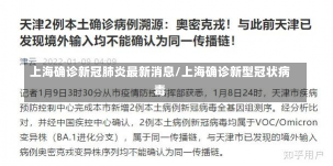 上海确诊新冠肺炎最新消息/上海确诊新型冠状病毒