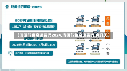 【清明节免高速费吗2024,清明节免高速费吗,免几天】