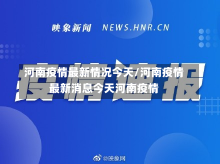 河南疫情最新情况今天/河南疫情最新消息今天河南疫情