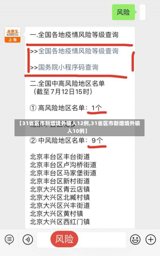 【31省区市新增境外输入12例,31省区市新增境外输入10例】