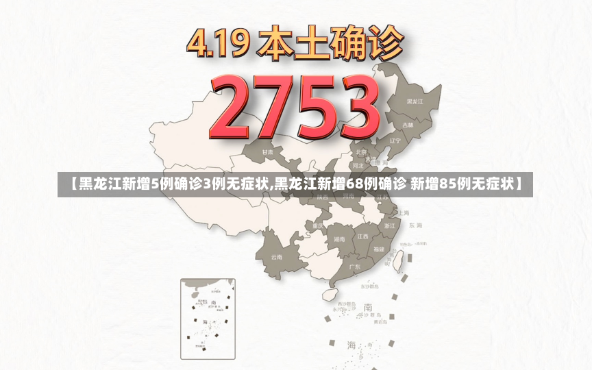 【黑龙江新增5例确诊3例无症状,黑龙江新增68例确诊 新增85例无症状】