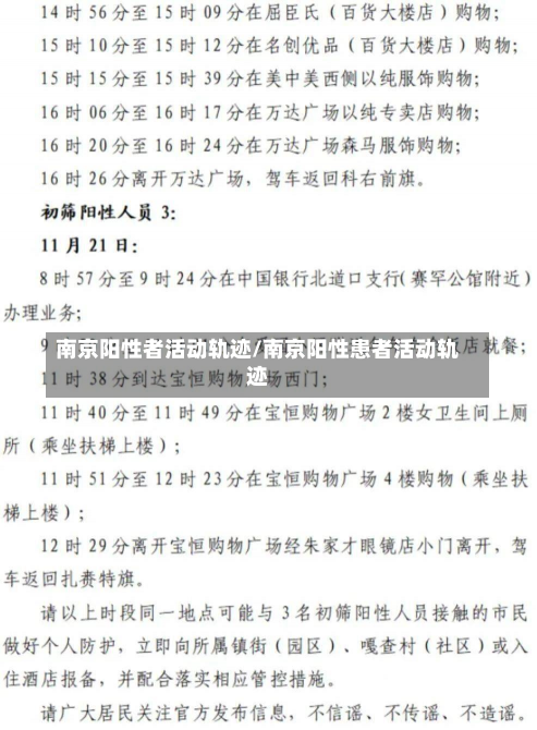 南京阳性者活动轨迹/南京阳性患者活动轨迹