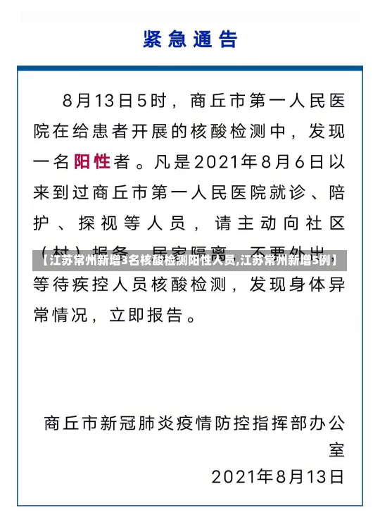 【江苏常州新增3名核酸检测阳性人员,江苏常州新增5例】