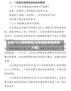 北京13人感染新冠(北京感染新冠病毒人数)