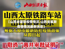 【山西省最新疫情情况,山西省最新疫情情况最新消息】