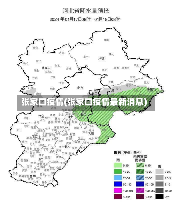 张家口疫情(张家口疫情最新消息)