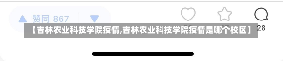 【吉林农业科技学院疫情,吉林农业科技学院疫情是哪个校区】