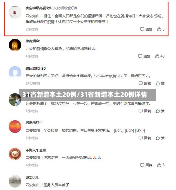 31省新增本土20例/31省新增本土20例详情