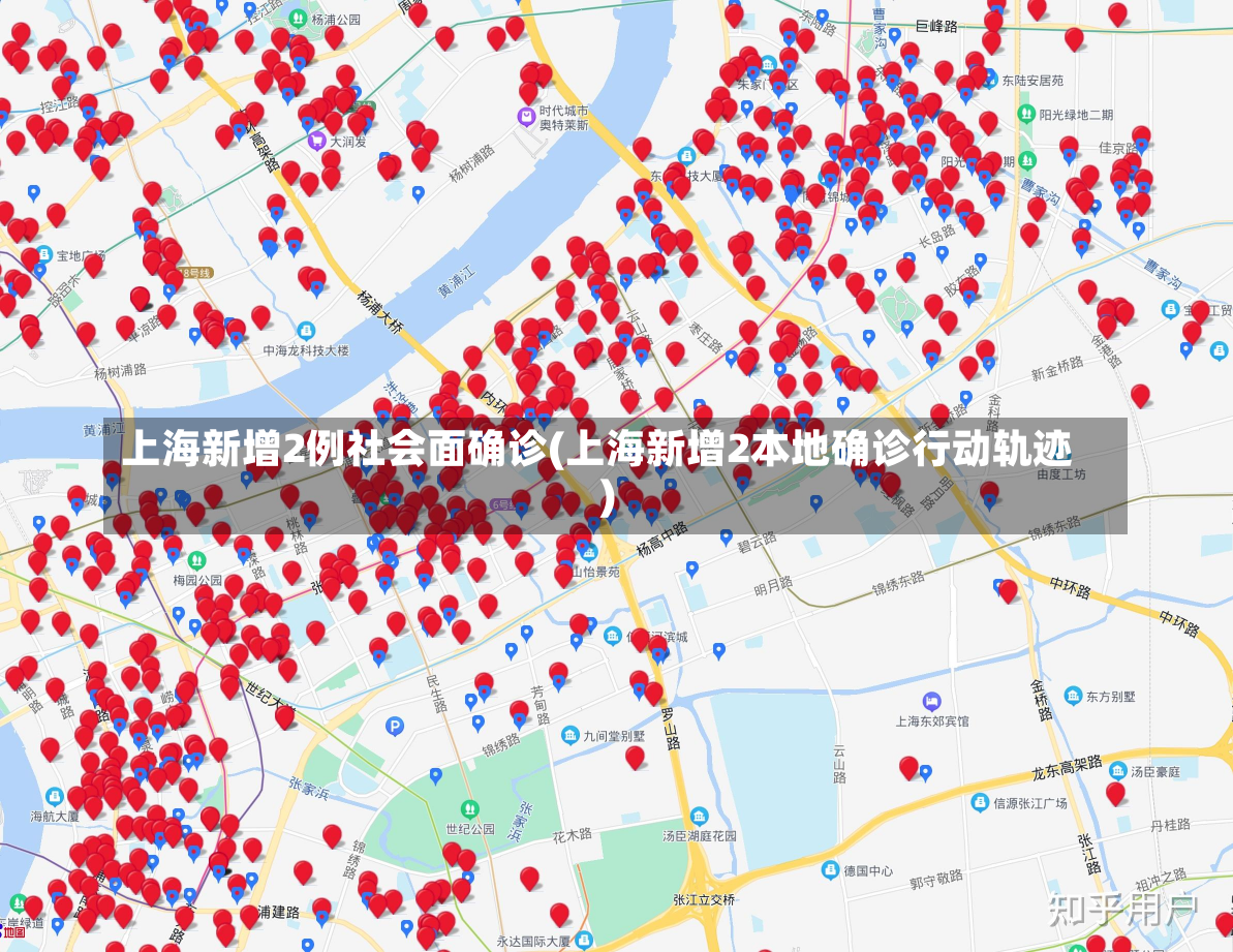 上海新增2例社会面确诊(上海新增2本地确诊行动轨迹)