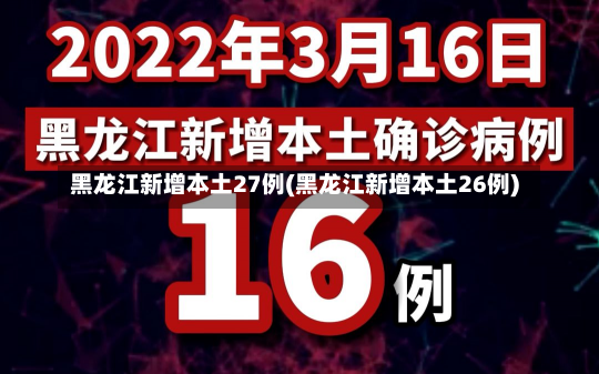 黑龙江新增本土27例(黑龙江新增本土26例)