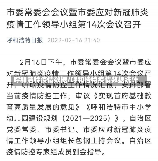 呼和浩特疫情数据/呼和浩特疫情数据统计