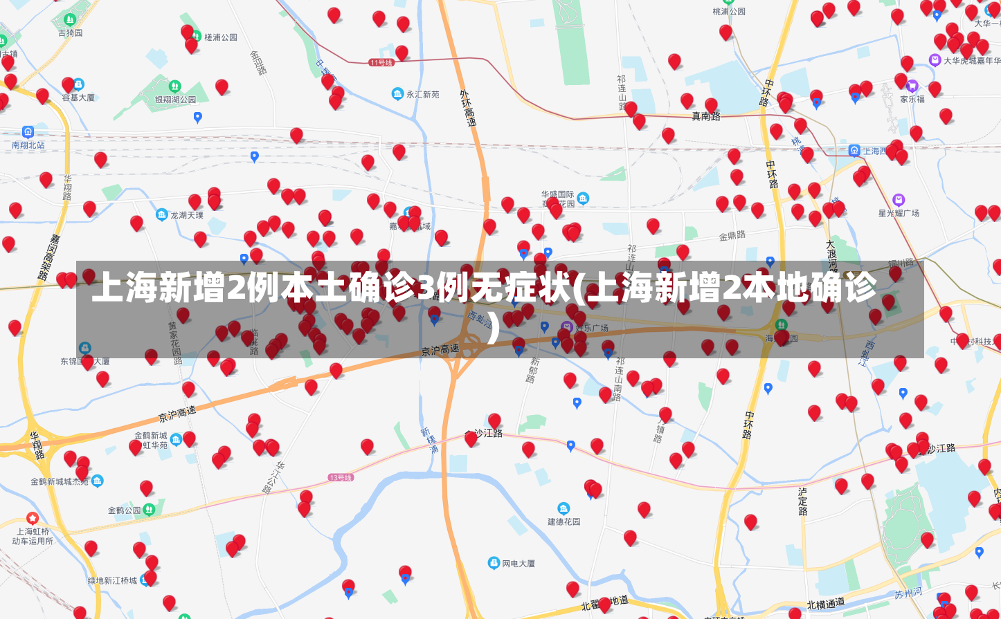 上海新增2例本土确诊3例无症状(上海新增2本地确诊)