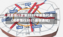 成都限行政策2022年最新时间(成都限行2021最新通知)