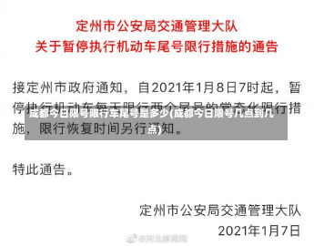 成都今日限号限行车尾号是多少(成都今日限号几点到几点)