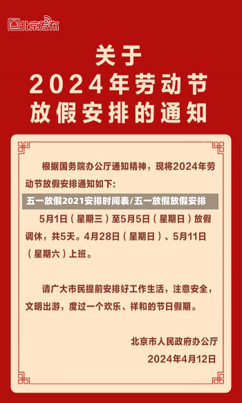 五一放假2021安排时间表/五一放假放假安排