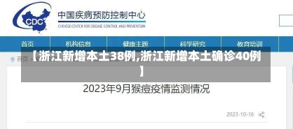 【浙江新增本土38例,浙江新增本土确诊40例】