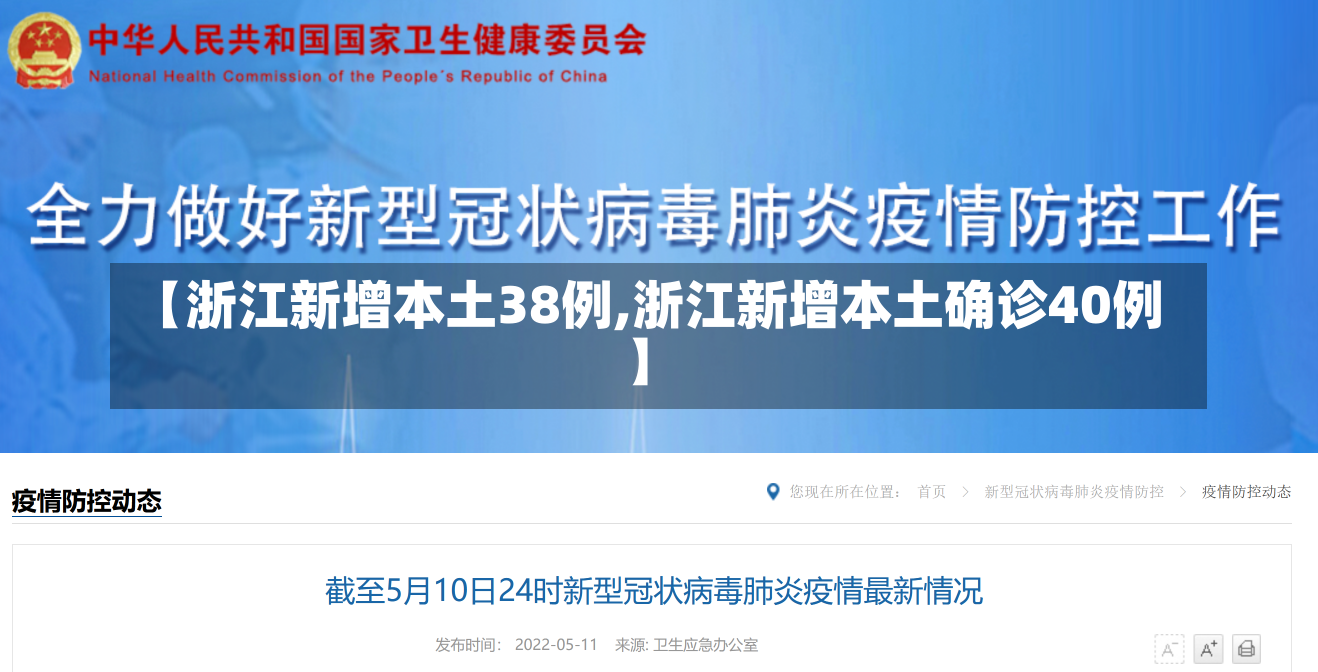 【浙江新增本土38例,浙江新增本土确诊40例】
