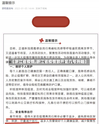 【浙江省疫情,浙江省疫情放开是几号开始】