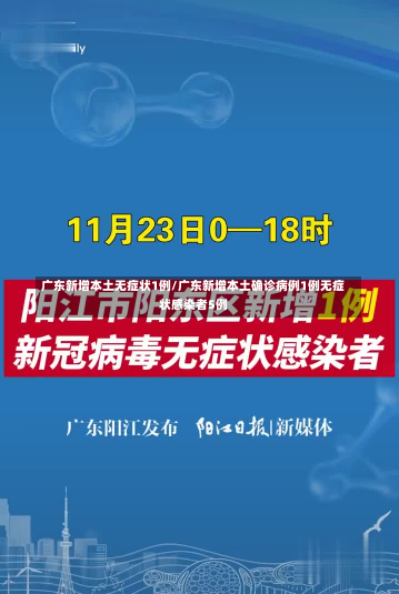 广东新增本土无症状1例/广东新增本土确诊病例1例无症状感染者5例