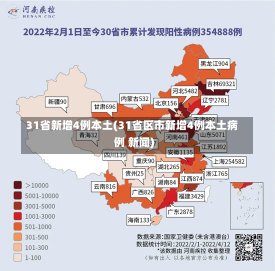 31省新增4例本土(31省区市新增4例本土病例 新闻)