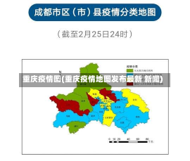 重庆疫情图(重庆疫情地图发布最新 新闻)