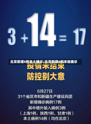 北京新增6例本土确诊/北京新增6例本地确诊