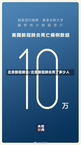 北京新冠肺炎/北京新冠肺炎死了多少人