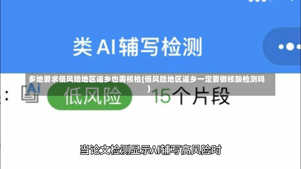 多地要求低风险地区返乡也需核检(低风险地区返乡一定要做核酸检测吗)