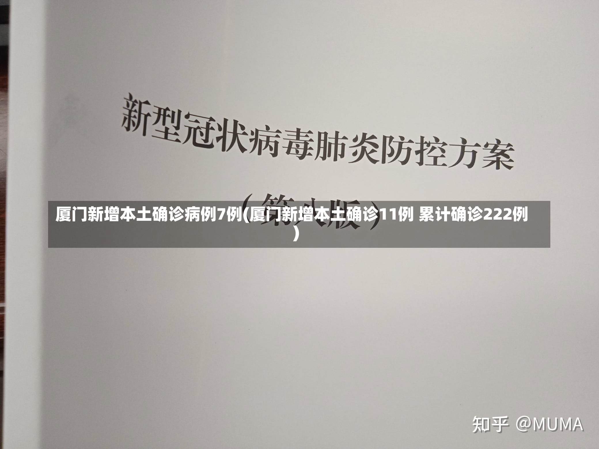 厦门新增本土确诊病例7例(厦门新增本土确诊11例 累计确诊222例)