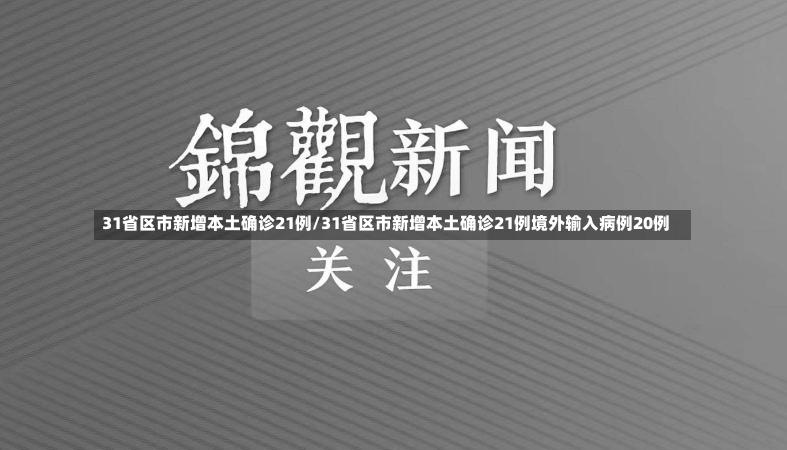 31省区市新增本土确诊21例/31省区市新增本土确诊21例境外输入病例20例